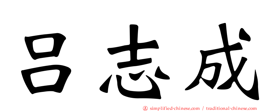 吕志成