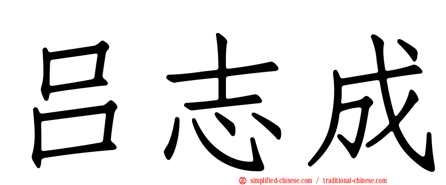 吕志成