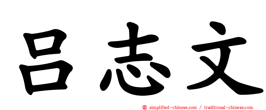 吕志文