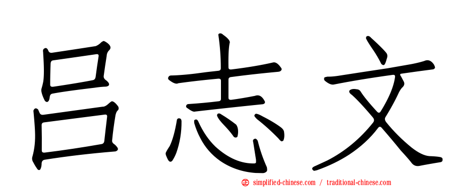 吕志文