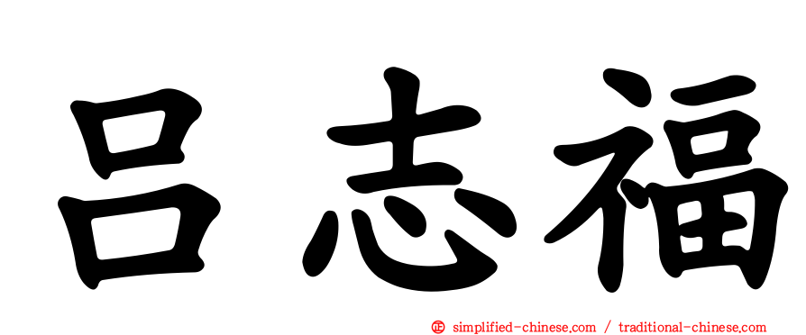 吕志福