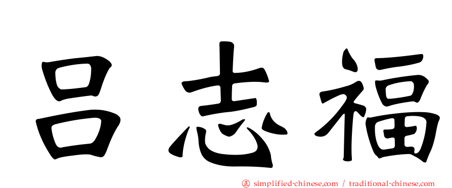 吕志福