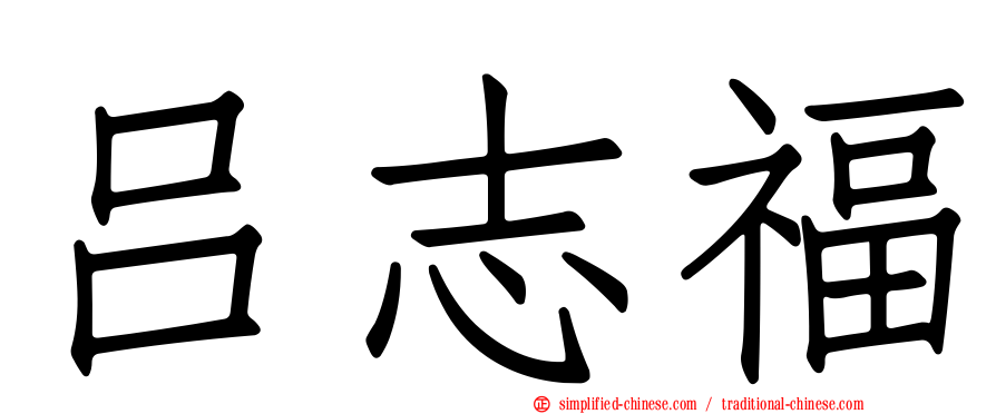 吕志福