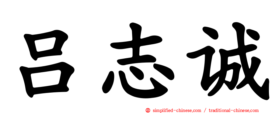 吕志诚
