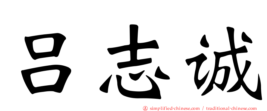 吕志诚