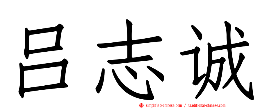 吕志诚