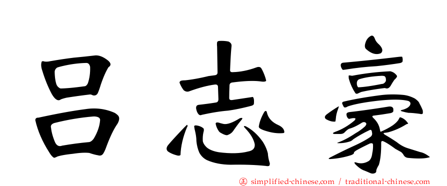 吕志豪