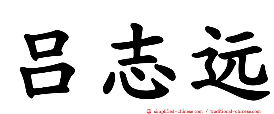 吕志远