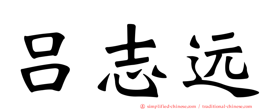吕志远
