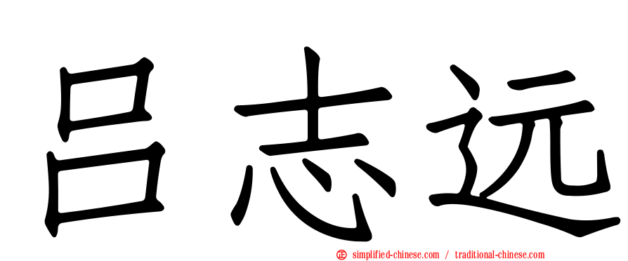 吕志远