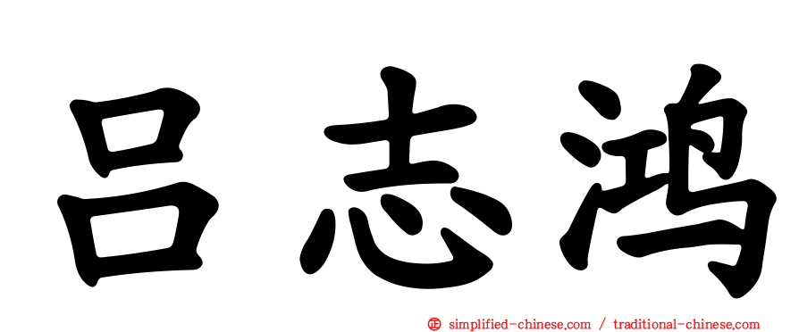 吕志鸿