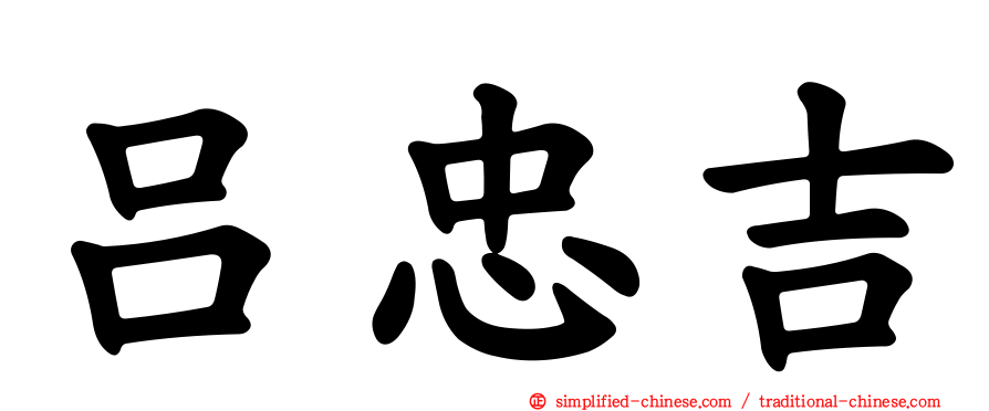 吕忠吉