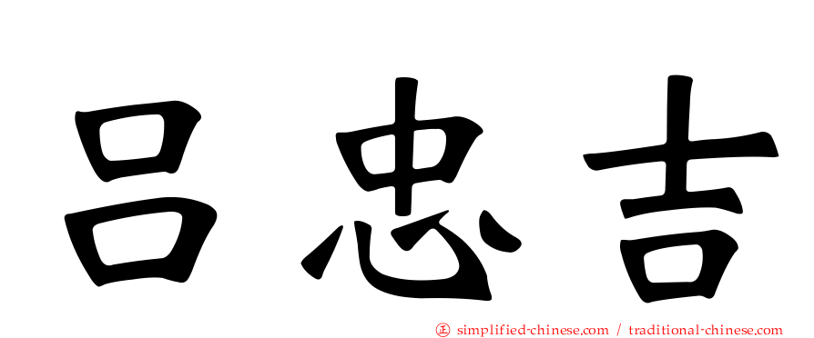 吕忠吉