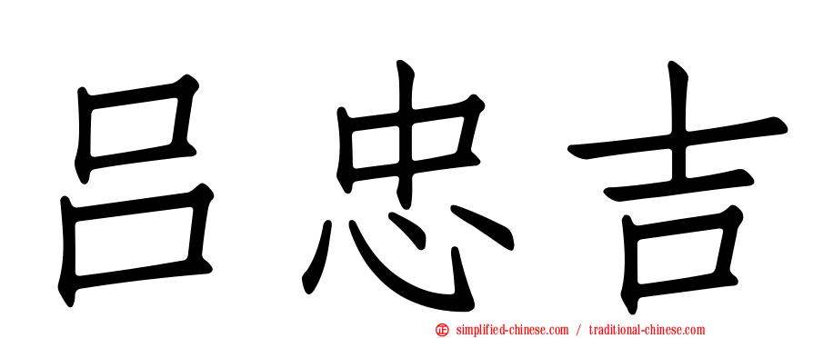 吕忠吉