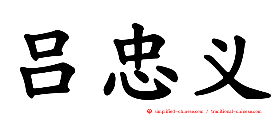吕忠义