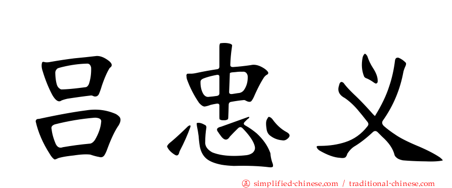 吕忠义