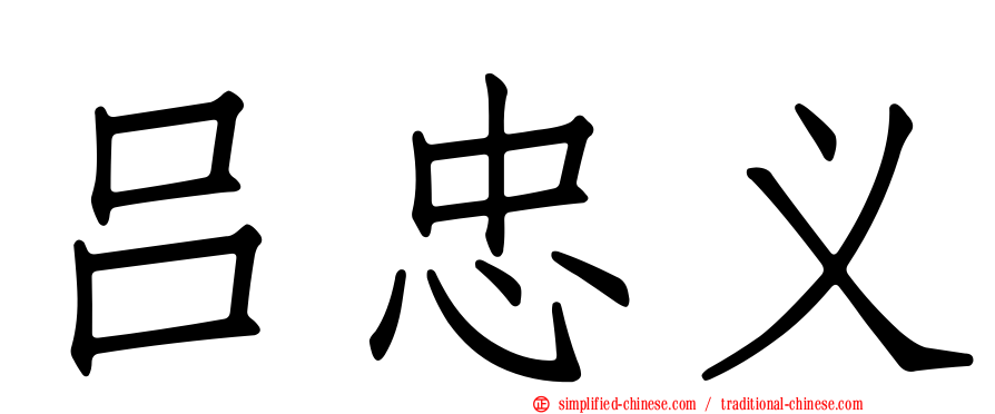 吕忠义