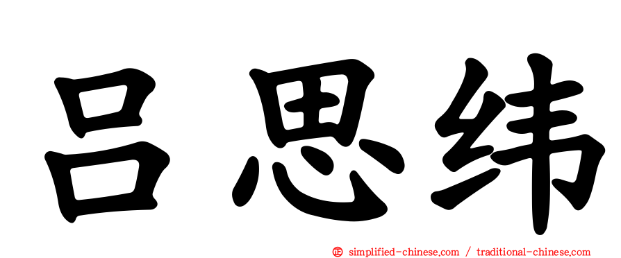 吕思纬