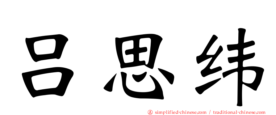 吕思纬