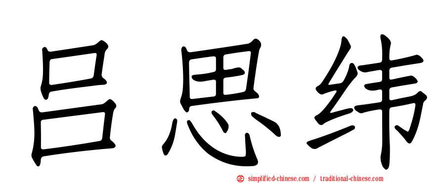 吕思纬