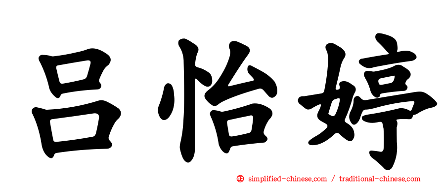 吕怡婷