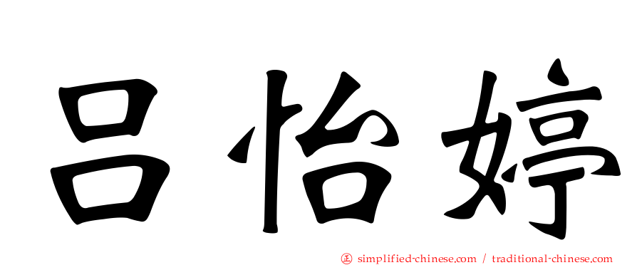吕怡婷