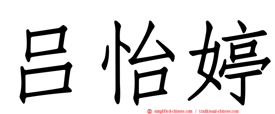 吕怡婷