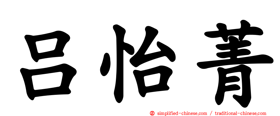 吕怡菁