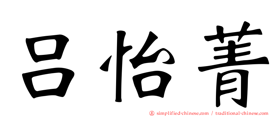 吕怡菁