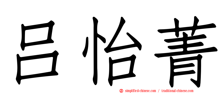 吕怡菁