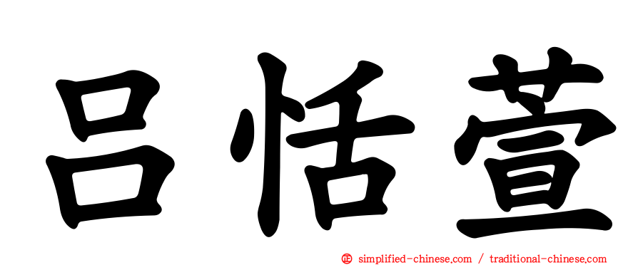 吕恬萱