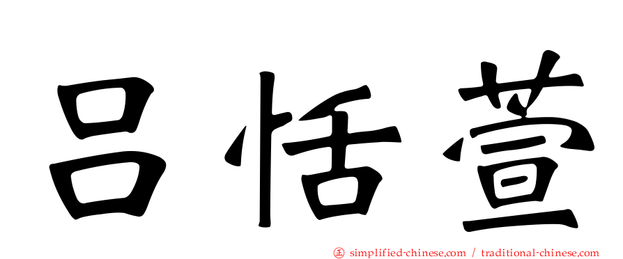 吕恬萱