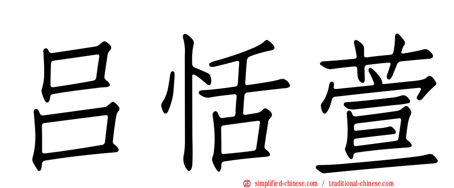 吕恬萱