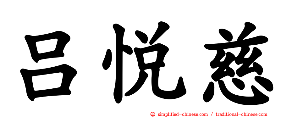 吕悦慈