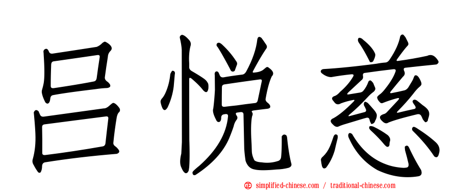 吕悦慈