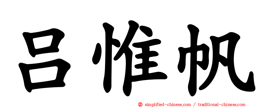 吕惟帆