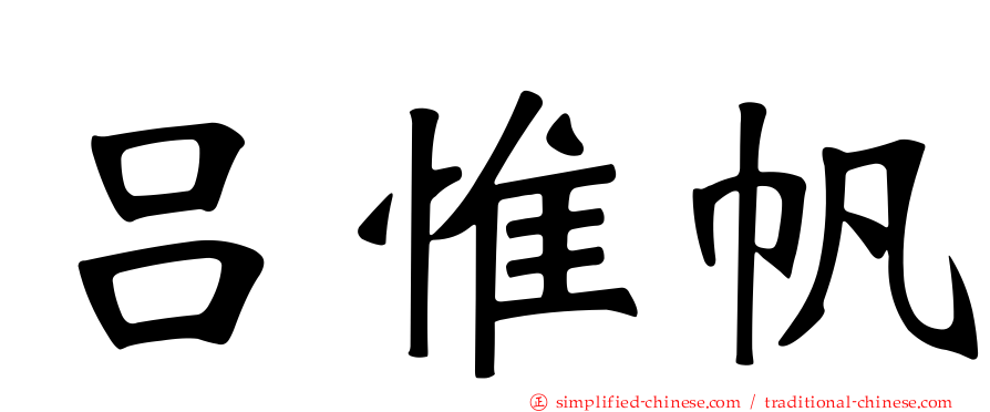 吕惟帆
