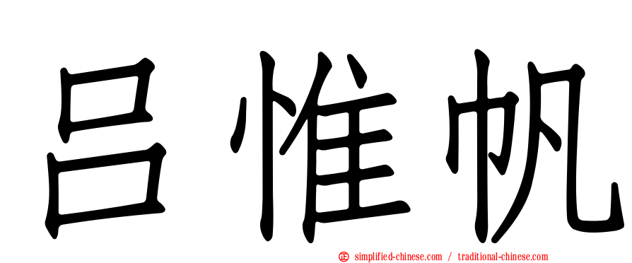 吕惟帆