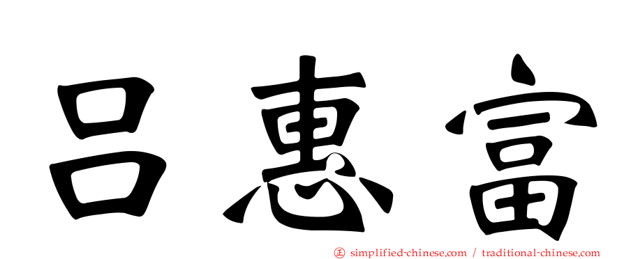 吕惠富