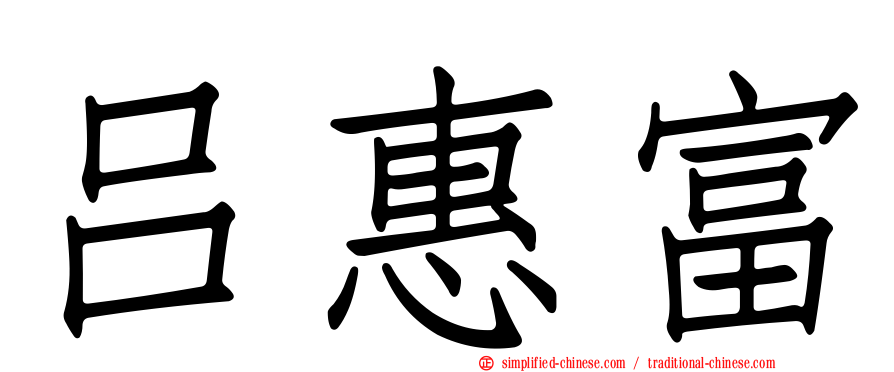 吕惠富