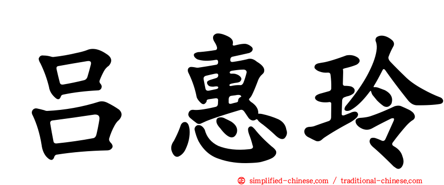吕惠玲