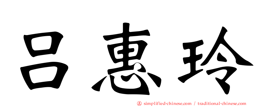 吕惠玲