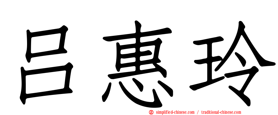 吕惠玲