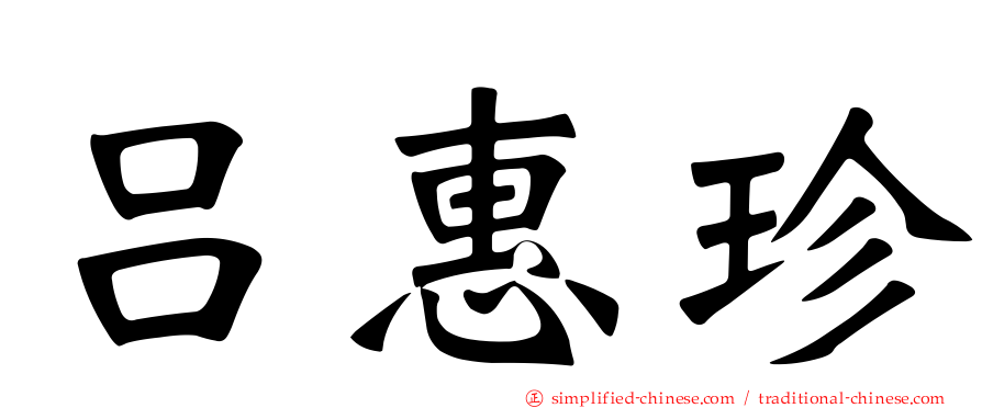吕惠珍