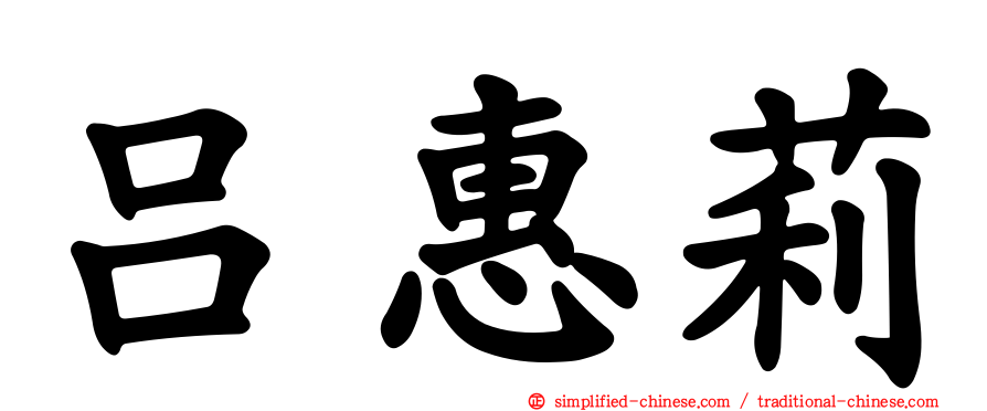 吕惠莉