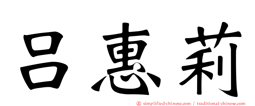 吕惠莉
