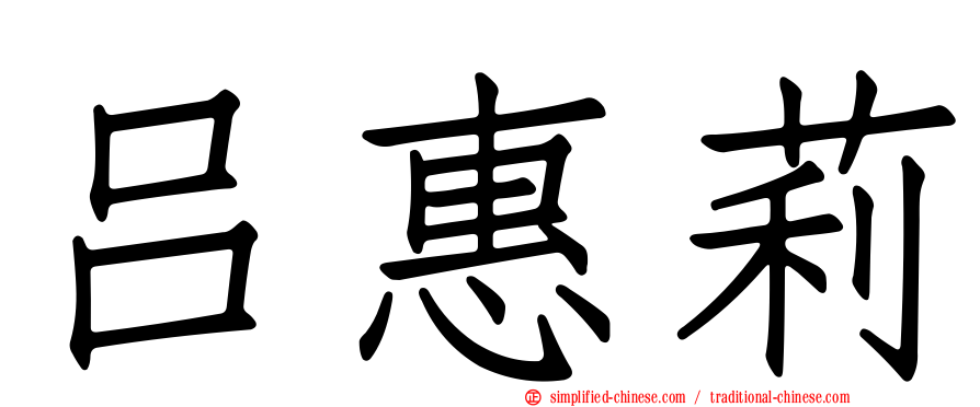 吕惠莉
