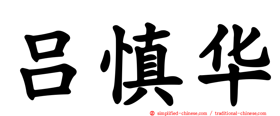 吕慎华