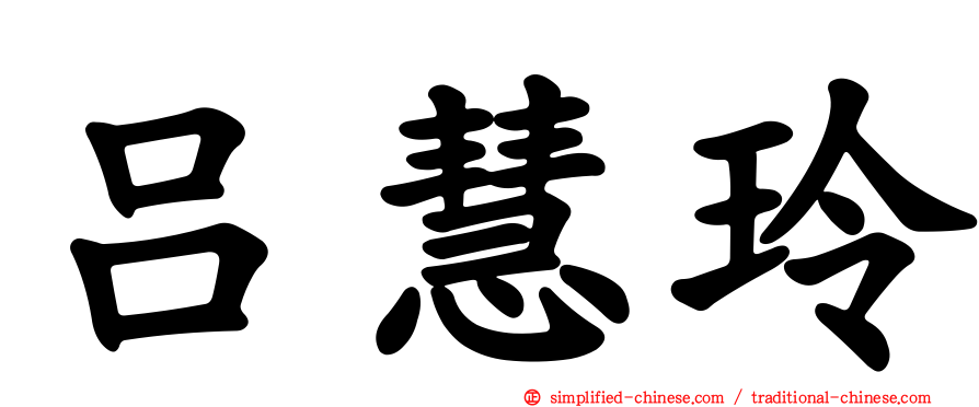 吕慧玲