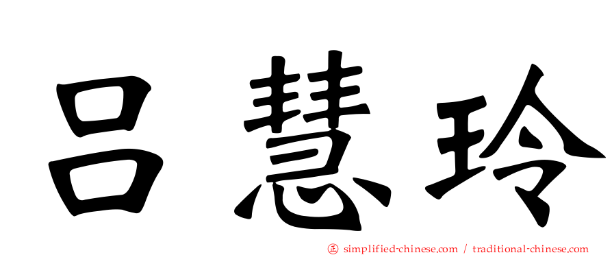 吕慧玲